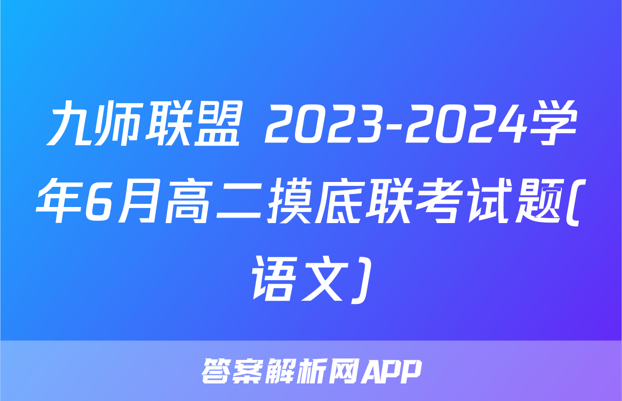 九师联盟 2023-2024学年6月高二摸底联考试题(语文)