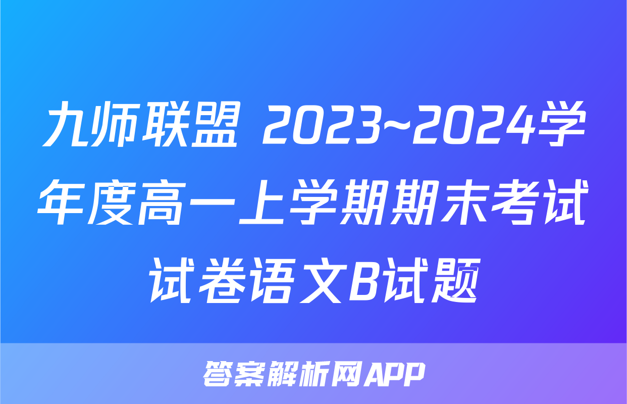 九师联盟 2023~2024学年度高一上学期期末考试试卷语文B试题