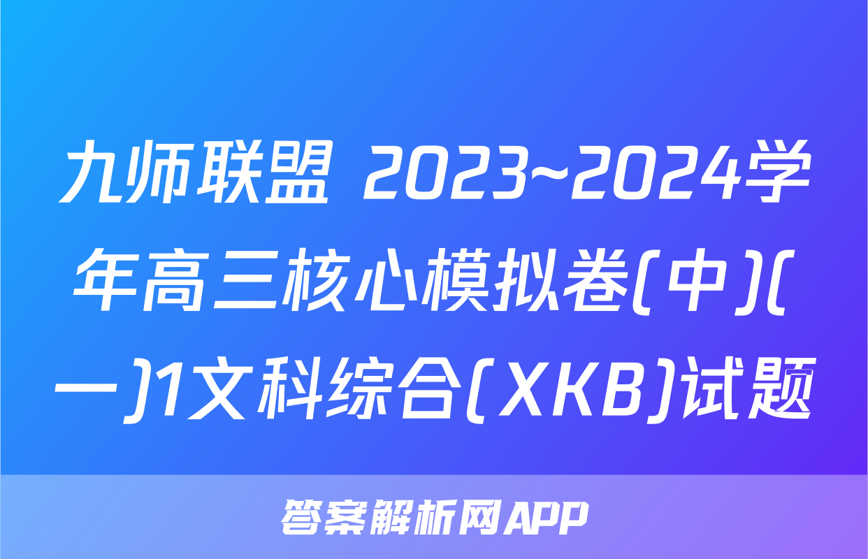 九师联盟 2023~2024学年高三核心模拟卷(中)(一)1文科综合(XKB)试题
