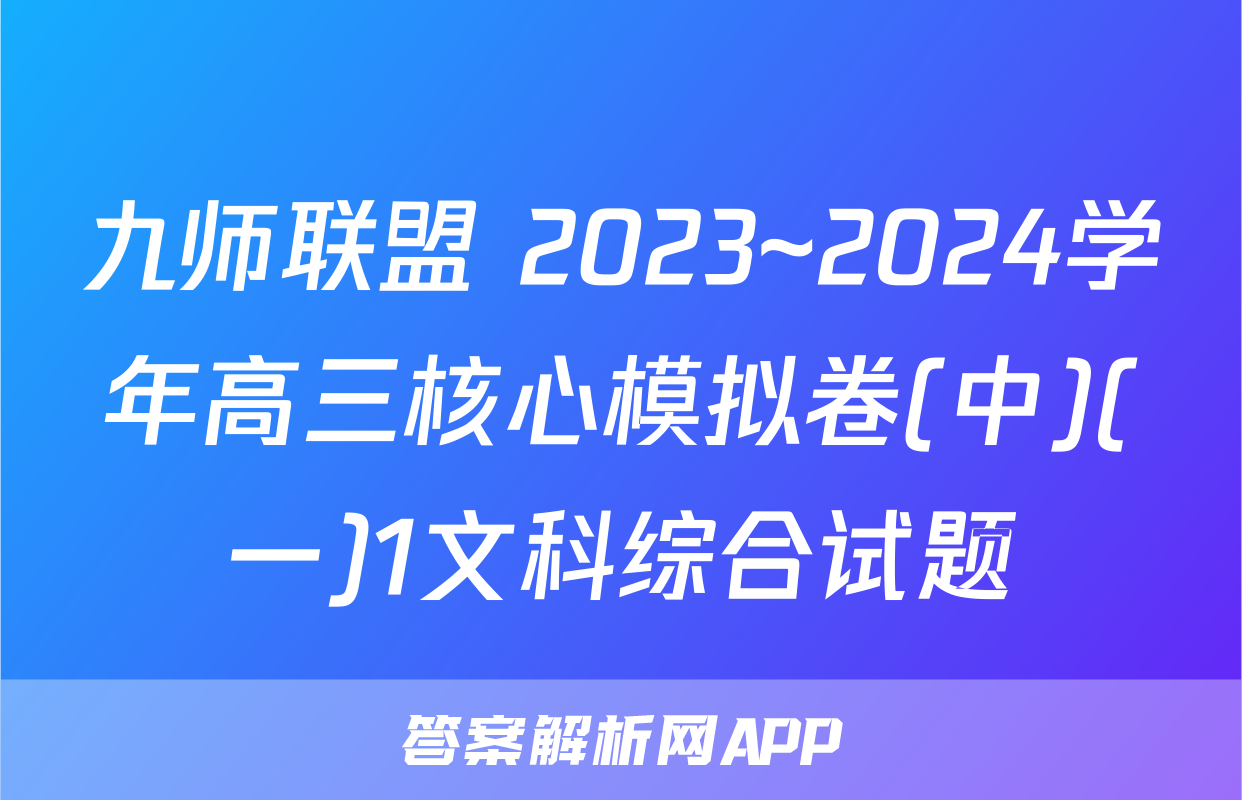 九师联盟 2023~2024学年高三核心模拟卷(中)(一)1文科综合试题