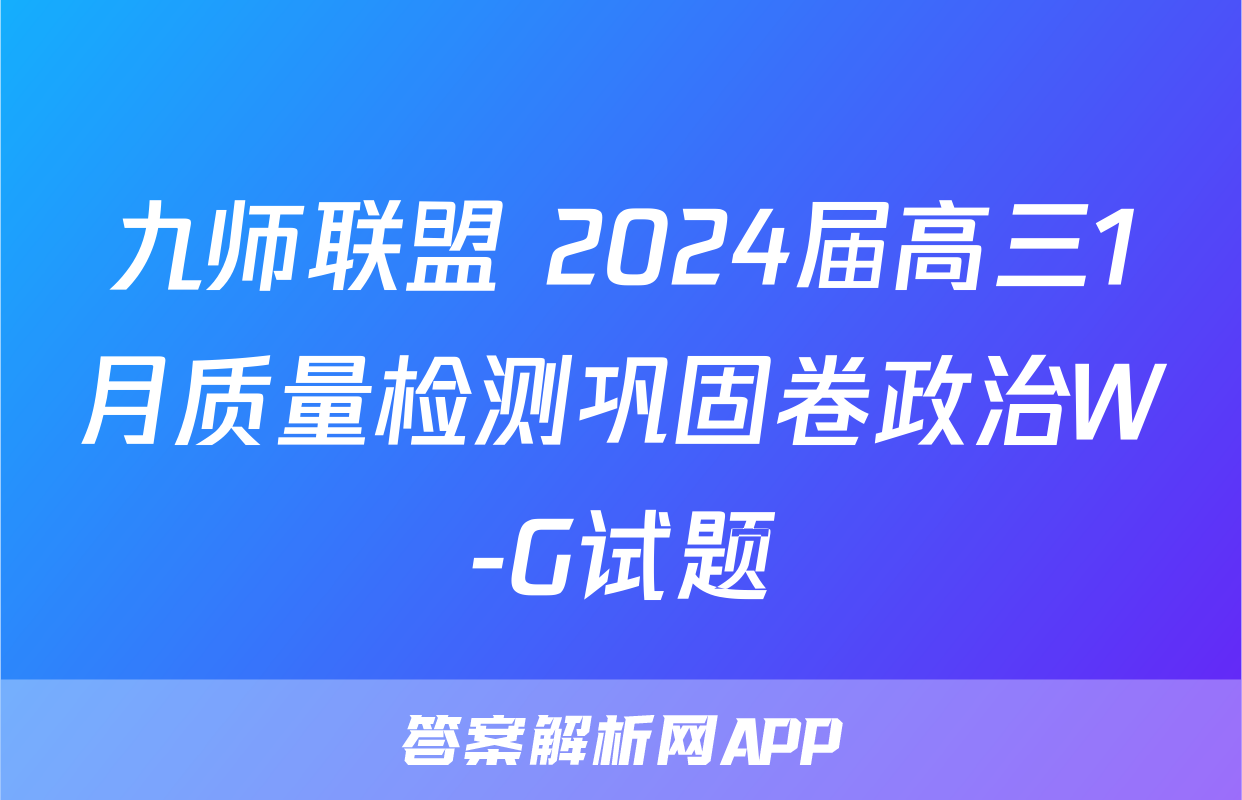 九师联盟 2024届高三1月质量检测巩固卷政治W-G试题
