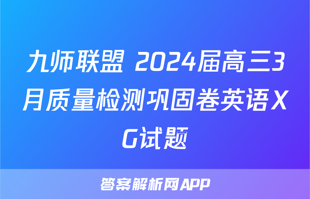 九师联盟 2024届高三3月质量检测巩固卷英语XG试题