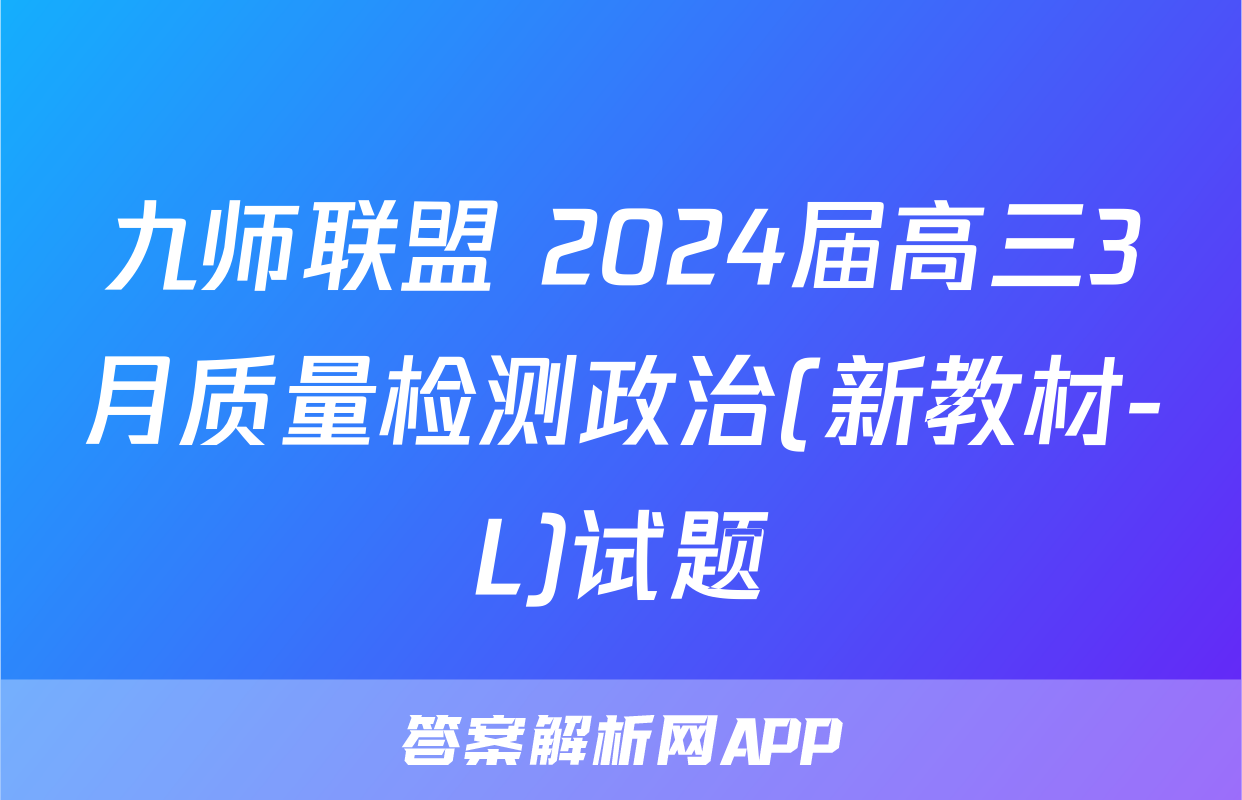 九师联盟 2024届高三3月质量检测政治(新教材-L)试题