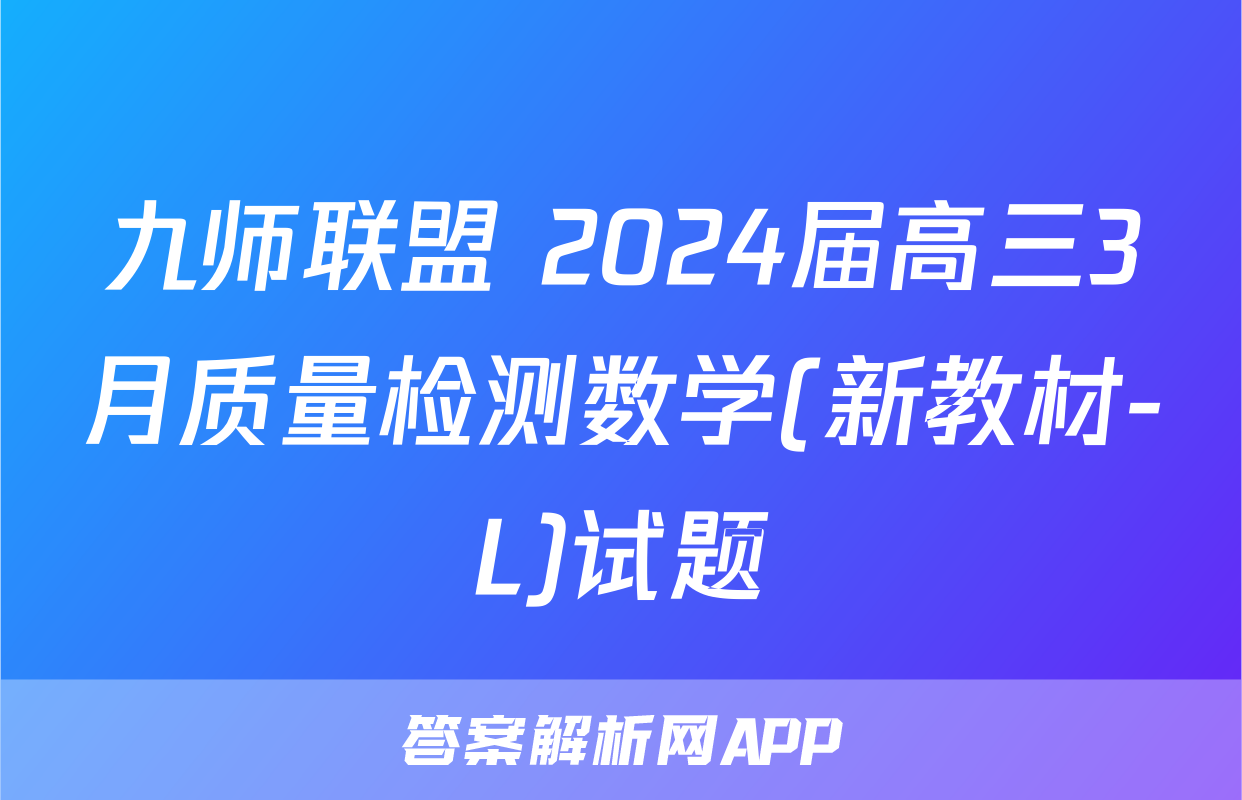 九师联盟 2024届高三3月质量检测数学(新教材-L)试题