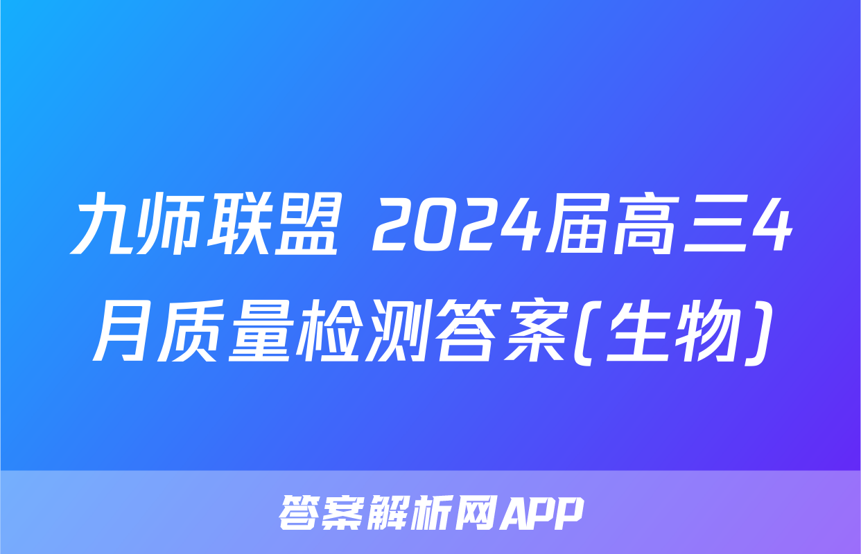 九师联盟 2024届高三4月质量检测答案(生物)