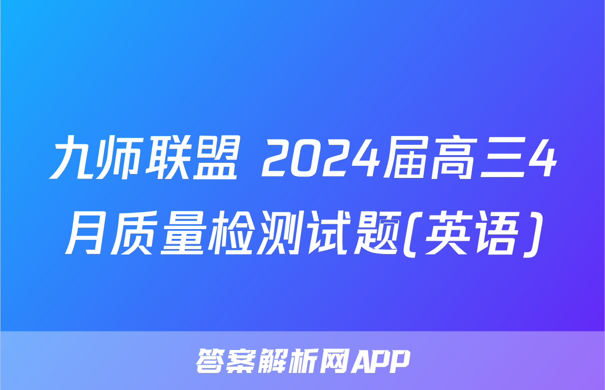 九师联盟 2024届高三4月质量检测试题(英语)