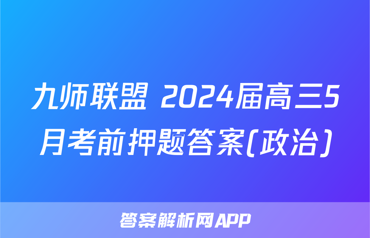 九师联盟 2024届高三5月考前押题答案(政治)
