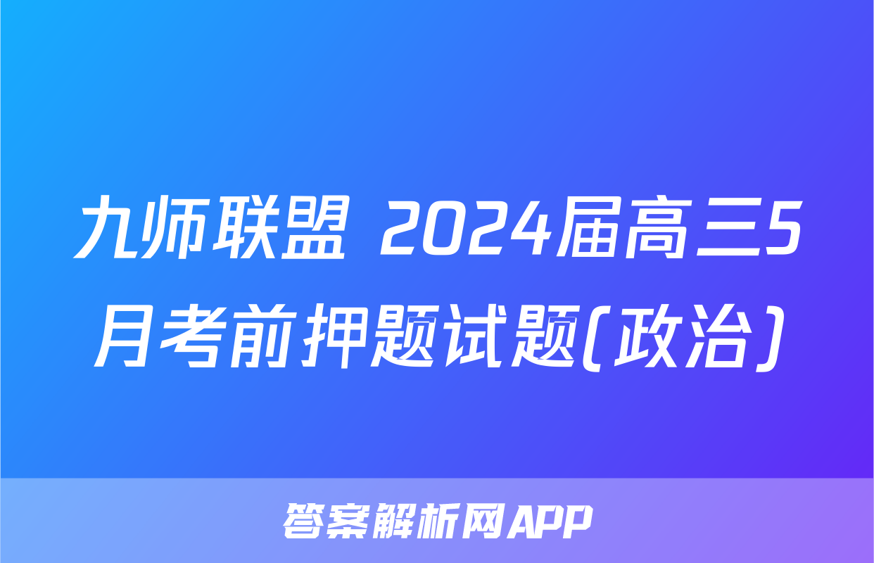 九师联盟 2024届高三5月考前押题试题(政治)
