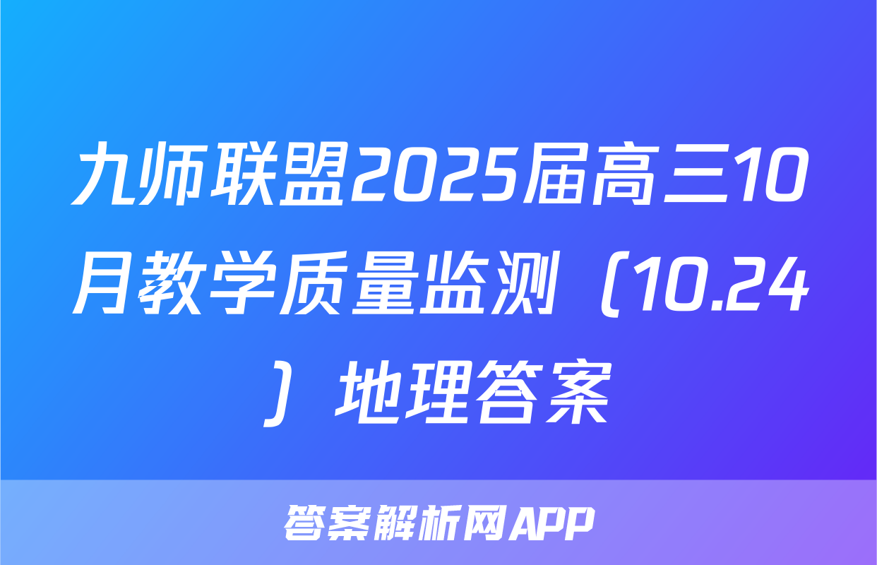 九师联盟2025届高三10月教学质量监测（10.24）地理答案