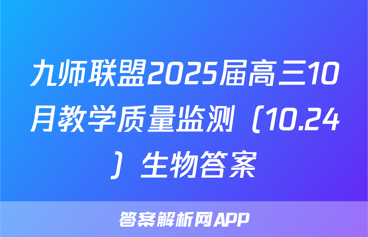 九师联盟2025届高三10月教学质量监测（10.24）生物答案