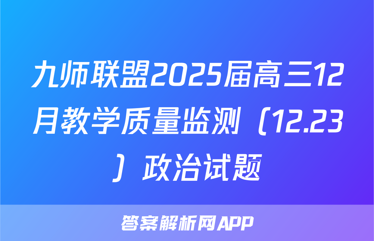 九师联盟2025届高三12月教学质量监测（12.23）政治试题