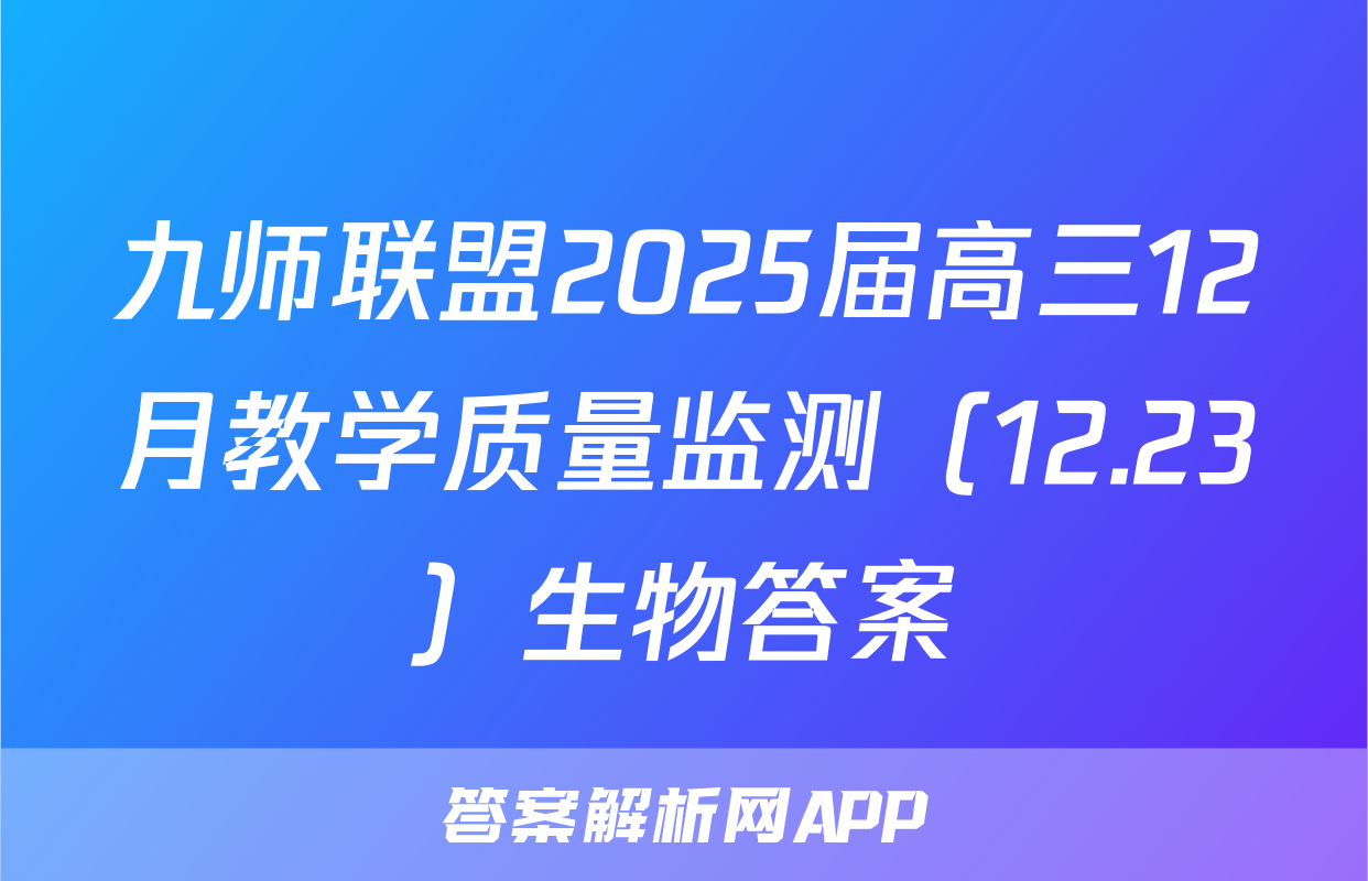 九师联盟2025届高三12月教学质量监测（12.23）生物答案