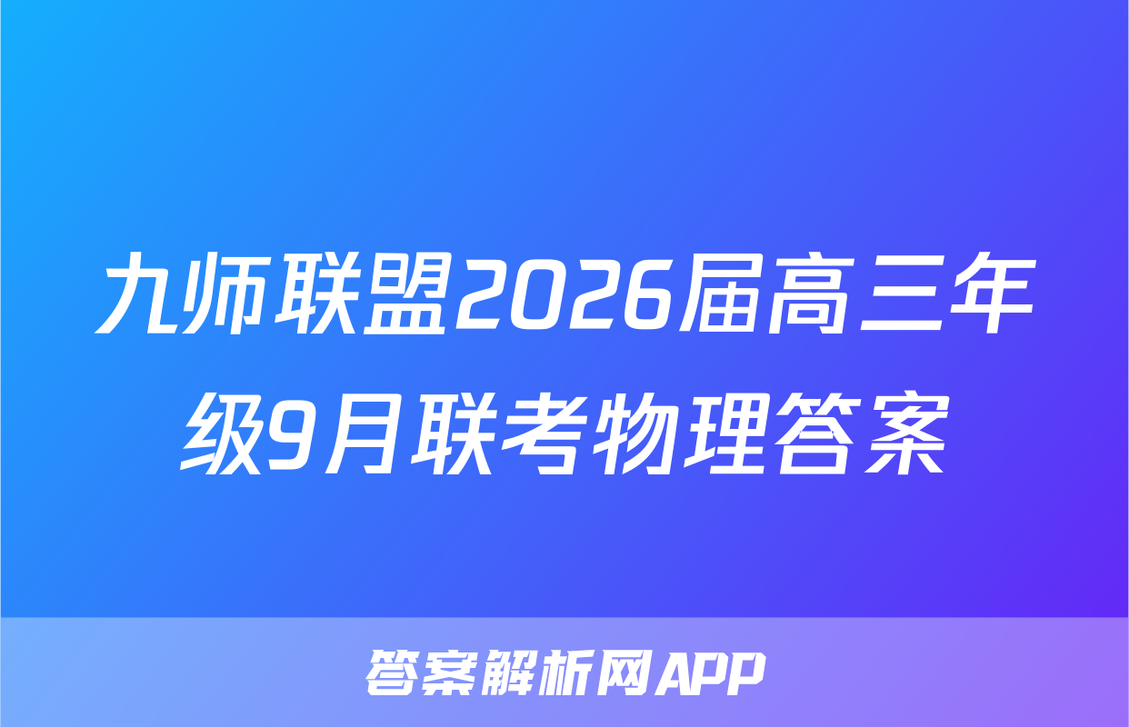 九师联盟2026届高三年级9月联考物理答案