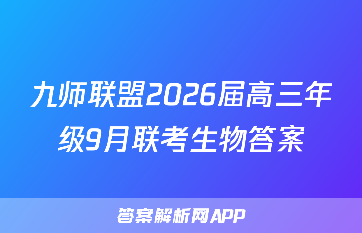九师联盟2026届高三年级9月联考生物答案