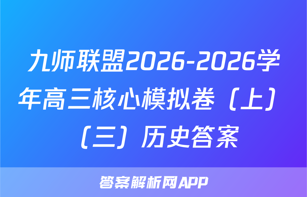 九师联盟2026-2026学年高三核心模拟卷（上）（三）历史答案