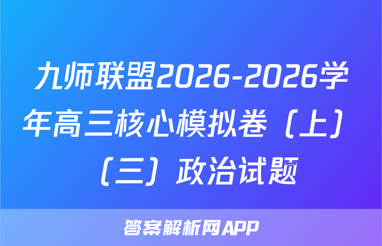 九师联盟2026-2026学年高三核心模拟卷（上）（三）政治试题