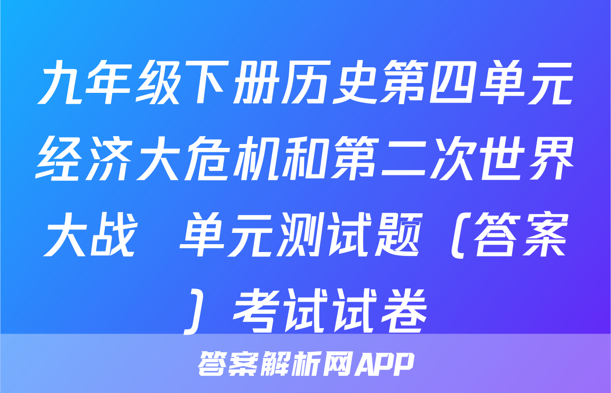 九年级下册历史第四单元经济大危机和第二次世界大战  单元测试题（答案）考试试卷
