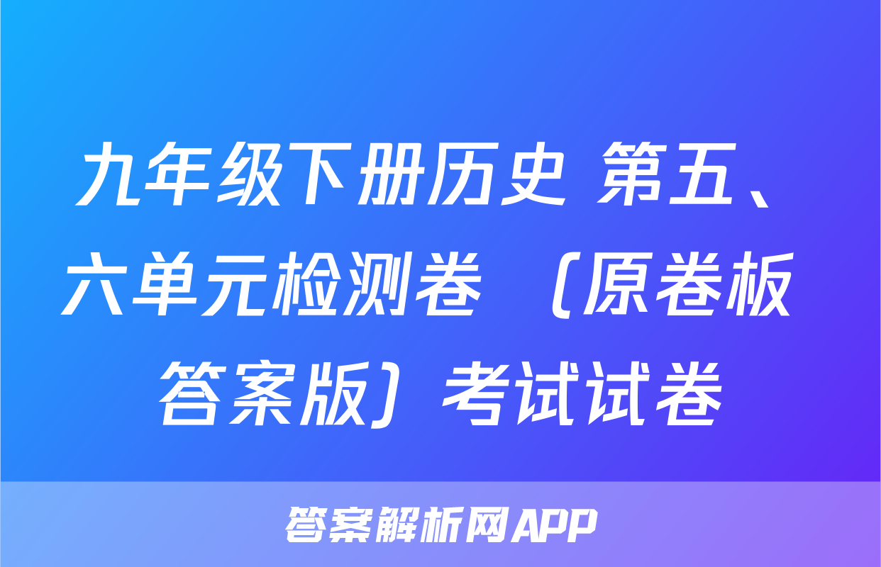 九年级下册历史 第五、六单元检测卷 （原卷板+答案版）考试试卷