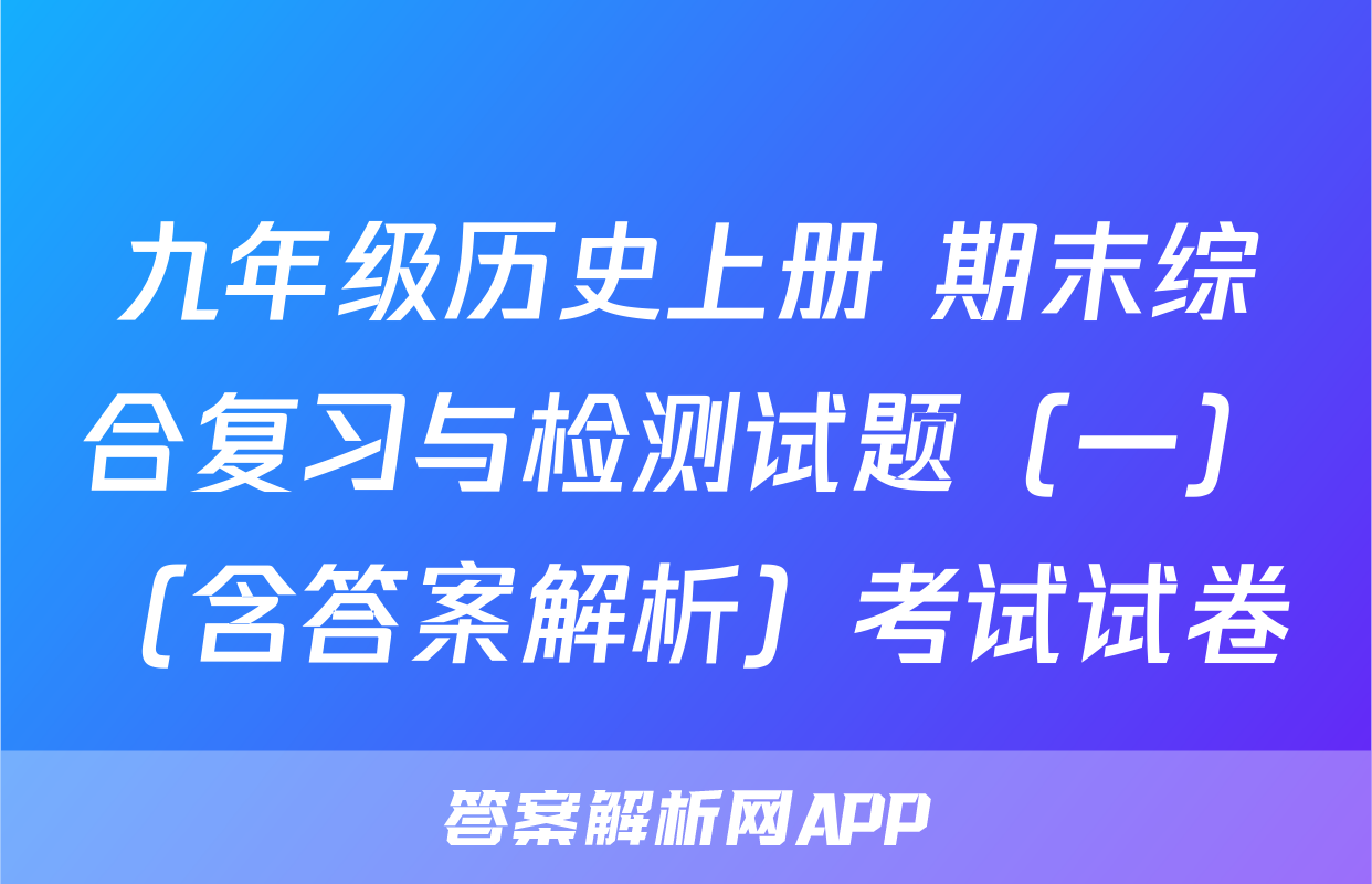 九年级历史上册 期末综合复习与检测试题（一）（含答案解析）考试试卷