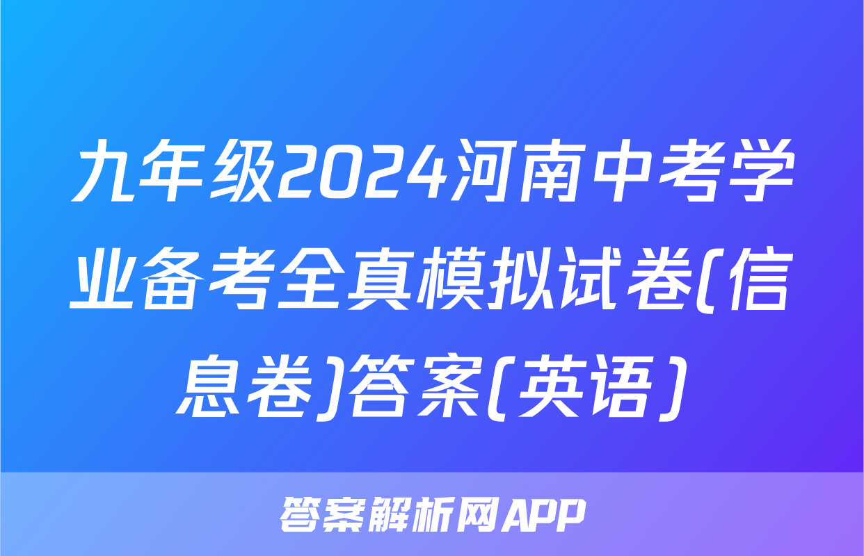 九年级2024河南中考学业备考全真模拟试卷(信息卷)答案(英语)