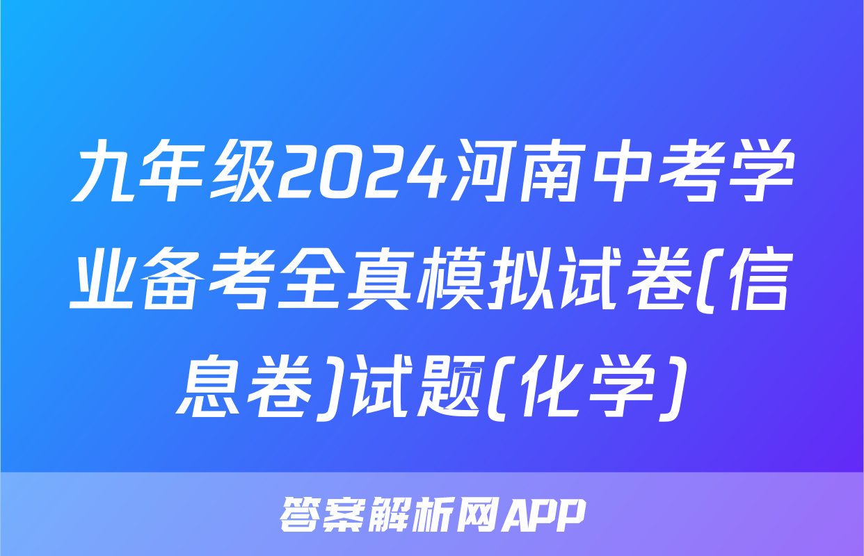 九年级2024河南中考学业备考全真模拟试卷(信息卷)试题(化学)