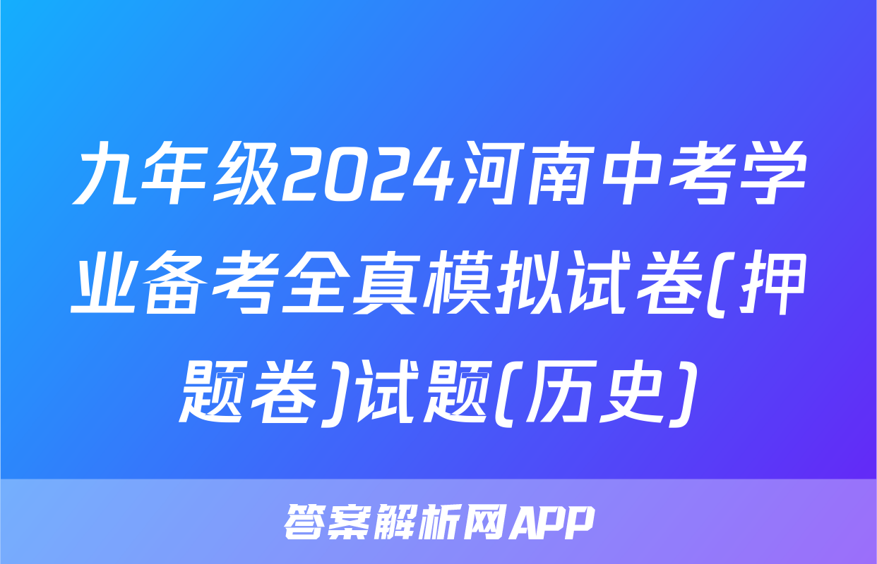 九年级2024河南中考学业备考全真模拟试卷(押题卷)试题(历史)