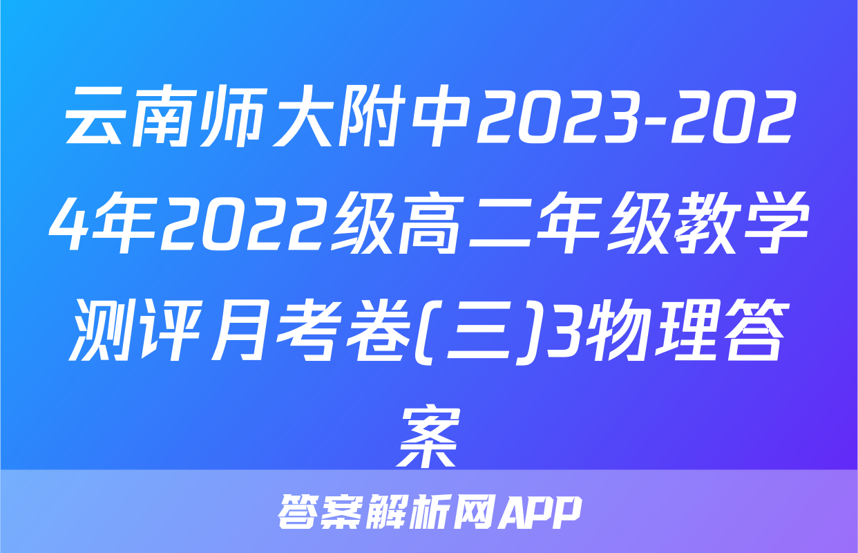 云南师大附中2023-2024年2022级高二年级教学测评月考卷(三)3物理答案