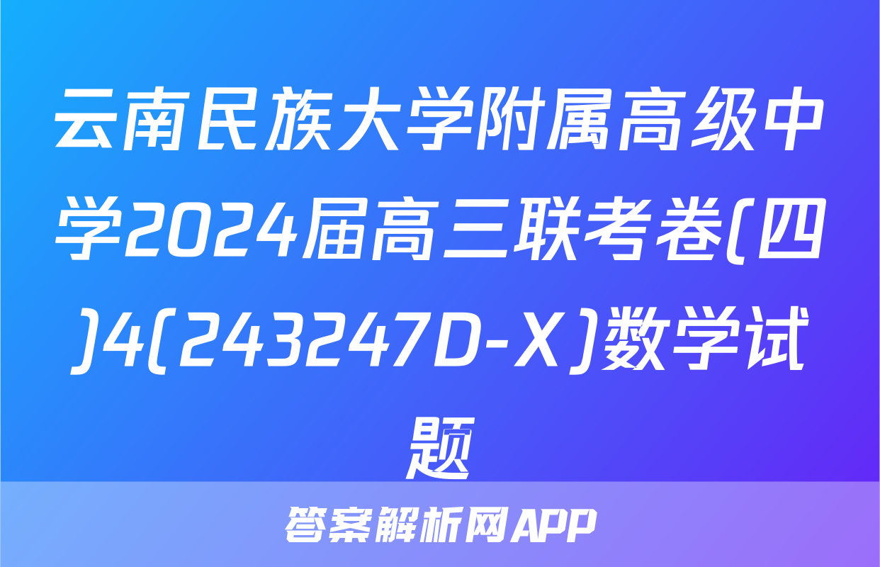 云南民族大学附属高级中学2024届高三联考卷(四)4(243247D-X)数学试题