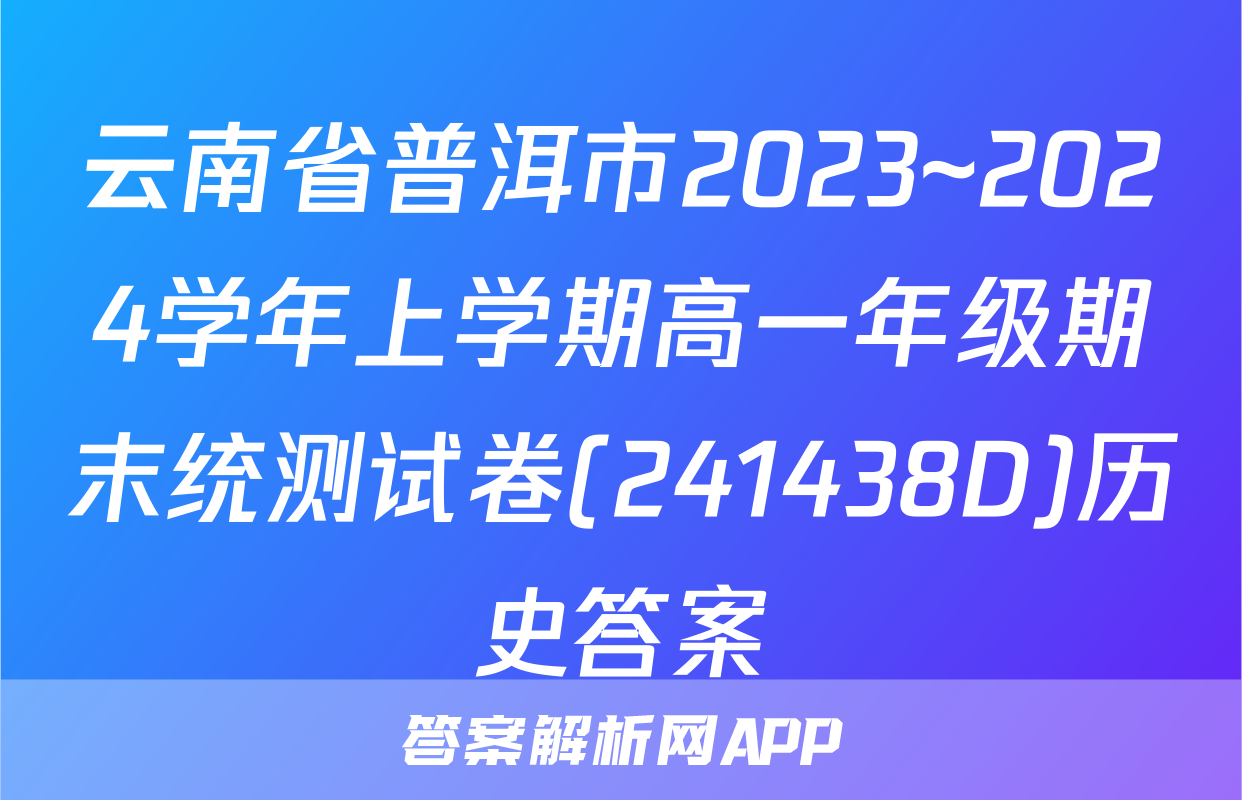 云南省普洱市2023~2024学年上学期高一年级期末统测试卷(241438D)历史答案