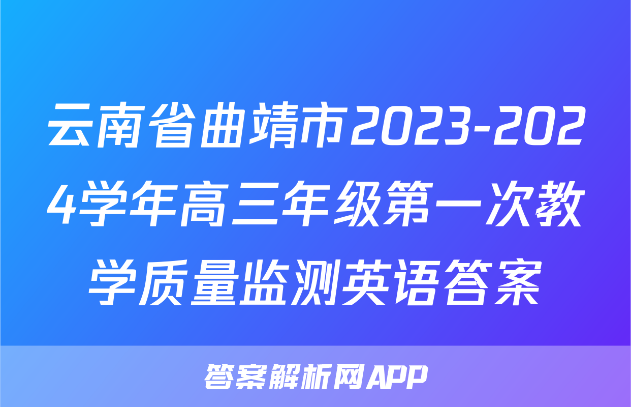 云南省曲靖市2023-2024学年高三年级第一次教学质量监测英语答案