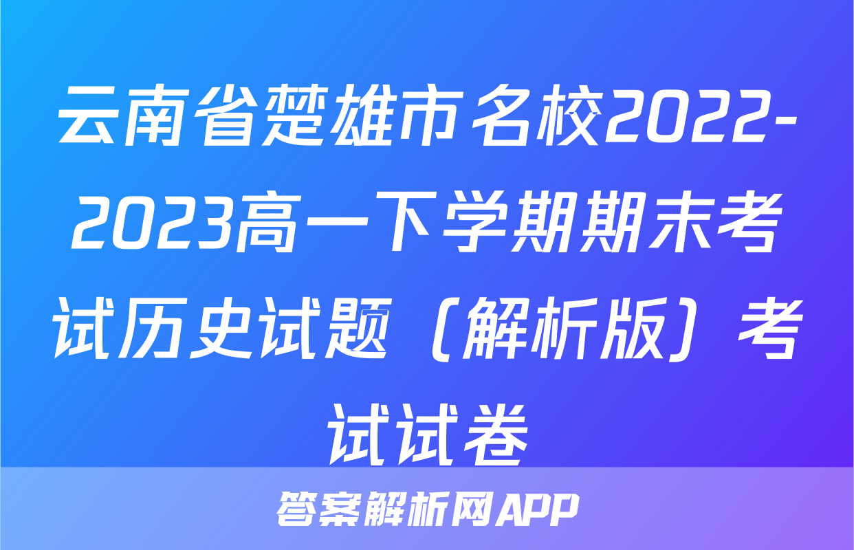 云南省楚雄市名校2022-2023高一下学期期末考试历史试题（解析版）考试试卷