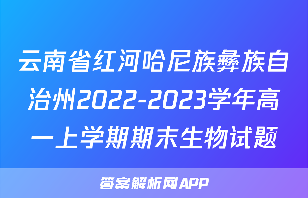 云南省红河哈尼族彝族自治州2022-2023学年高一上学期期末生物试题