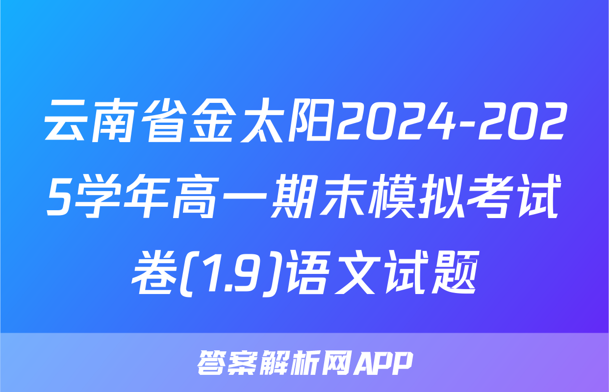云南省金太阳2024-2025学年高一期末模拟考试卷(1.9)语文试题