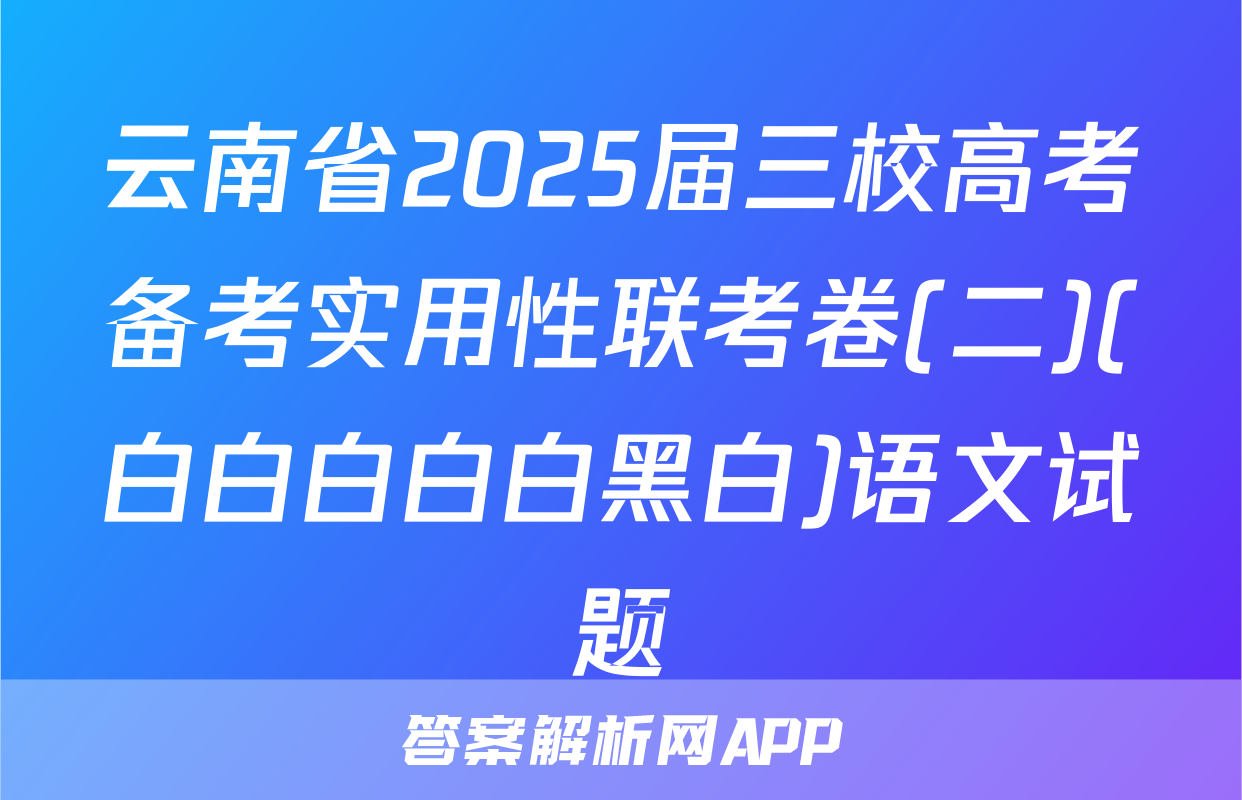 云南省2025届三校高考备考实用性联考卷(二)(白白白白白黑白)语文试题