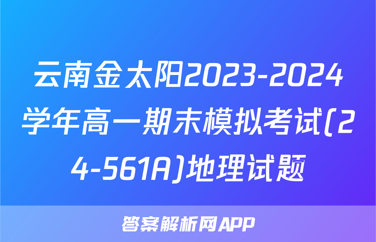 云南金太阳2023-2024学年高一期末模拟考试(24-561A)地理试题