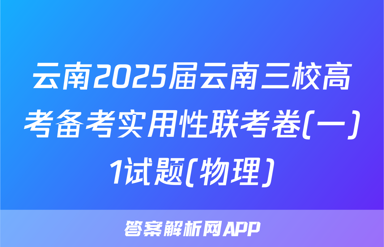 云南2025届云南三校高考备考实用性联考卷(一)1试题(物理)