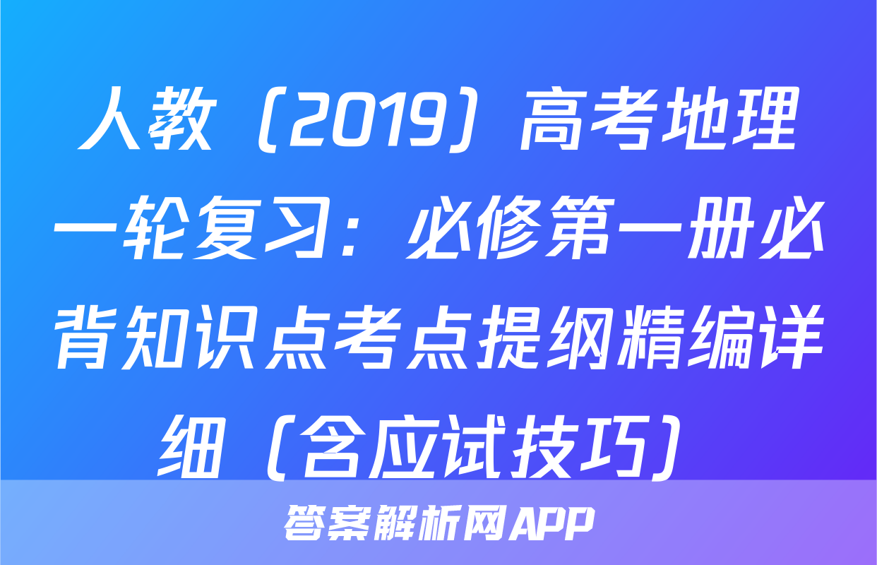 人教（2019）高考地理一轮复习：必修第一册必背知识点考点提纲精编详细（含应试技巧）