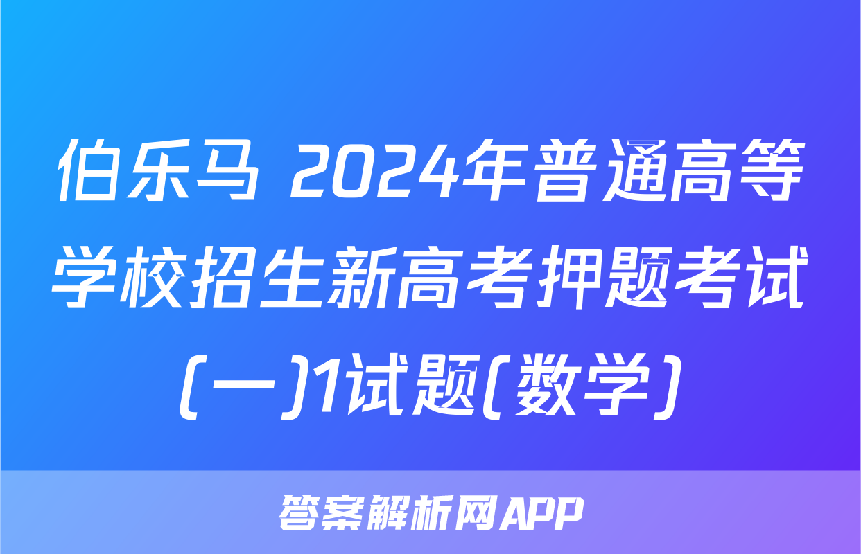 伯乐马 2024年普通高等学校招生新高考押题考试(一)1试题(数学)