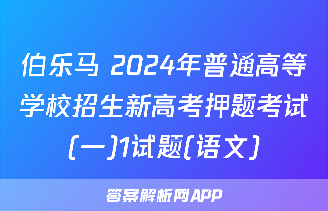 伯乐马 2024年普通高等学校招生新高考押题考试(一)1试题(语文)