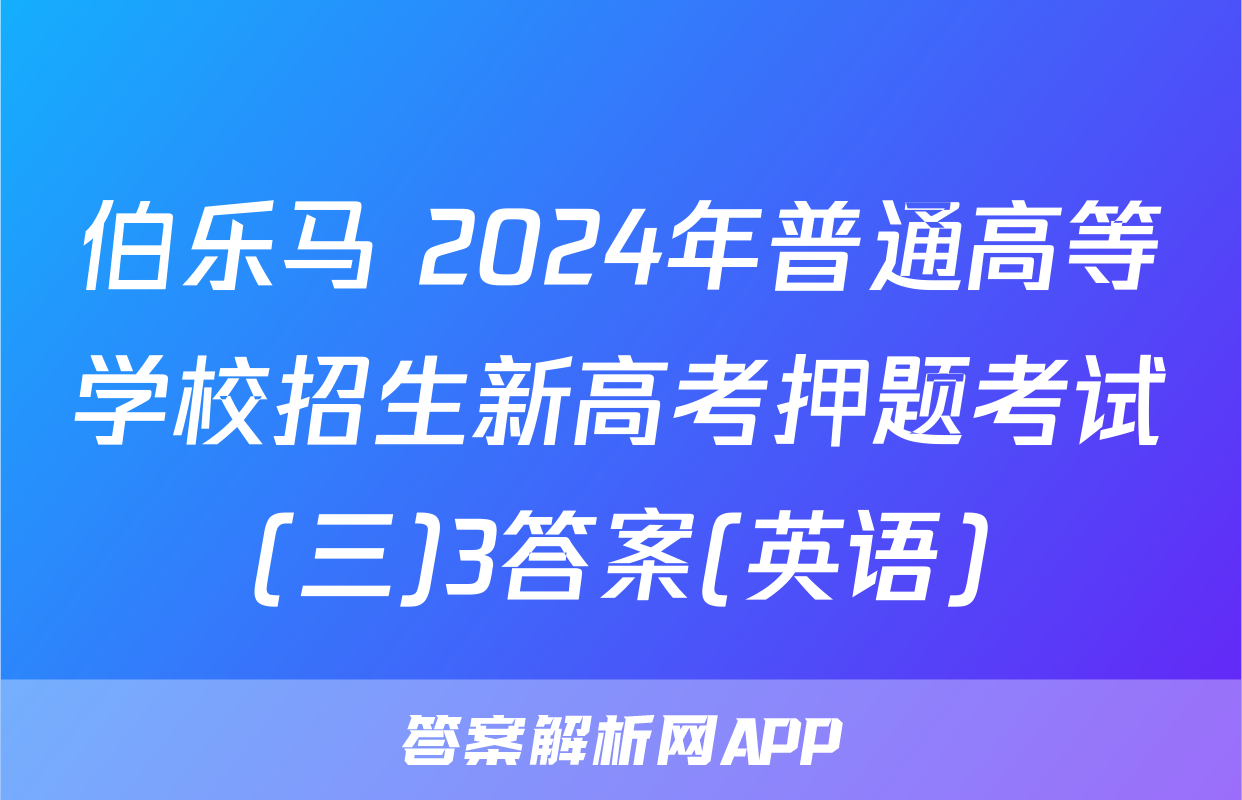伯乐马 2024年普通高等学校招生新高考押题考试(三)3答案(英语)