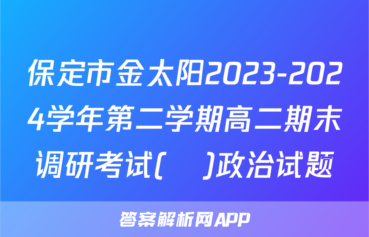 保定市金太阳2023-2024学年第二学期高二期末调研考试(♬)政治试题