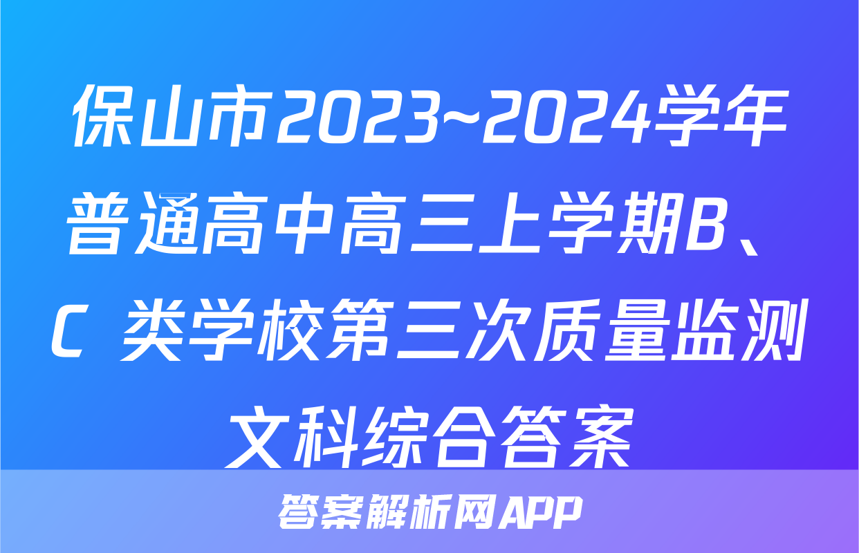保山市2023~2024学年普通高中高三上学期B、C 类学校第三次质量监测文科综合答案