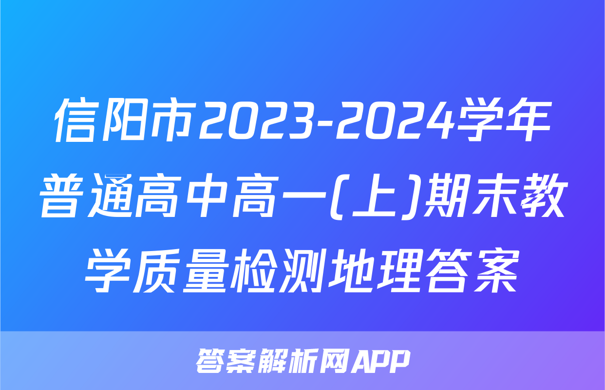 信阳市2023-2024学年普通高中高一(上)期末教学质量检测地理答案