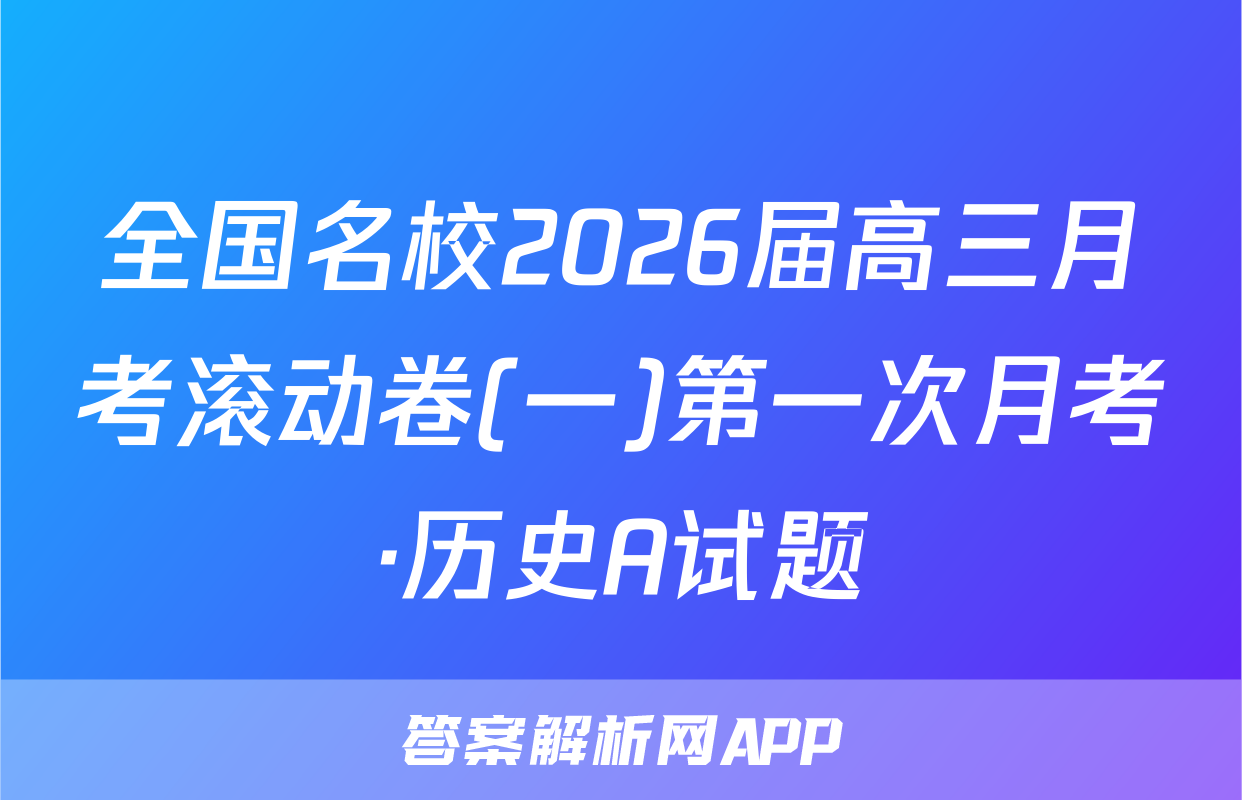 全国名校2026届高三月考滚动卷(一)第一次月考·历史A试题