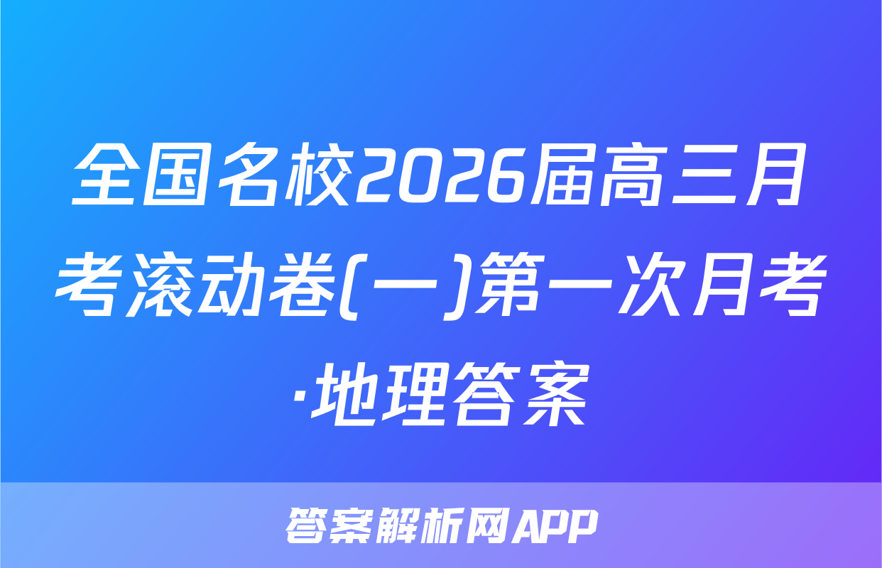 全国名校2026届高三月考滚动卷(一)第一次月考·地理答案