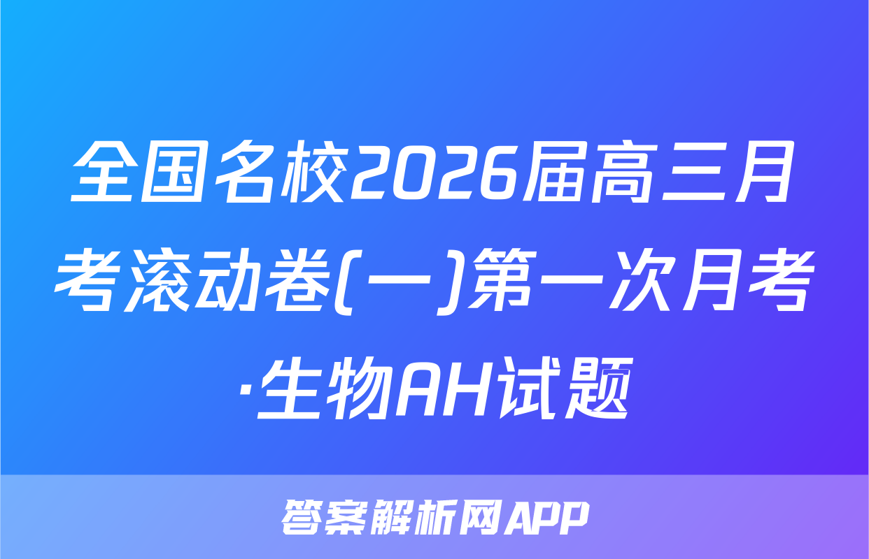 全国名校2026届高三月考滚动卷(一)第一次月考·生物AH试题