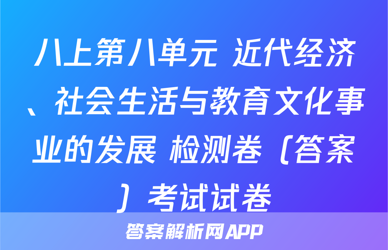 八上第八单元 近代经济、社会生活与教育文化事业的发展 检测卷（答案）考试试卷