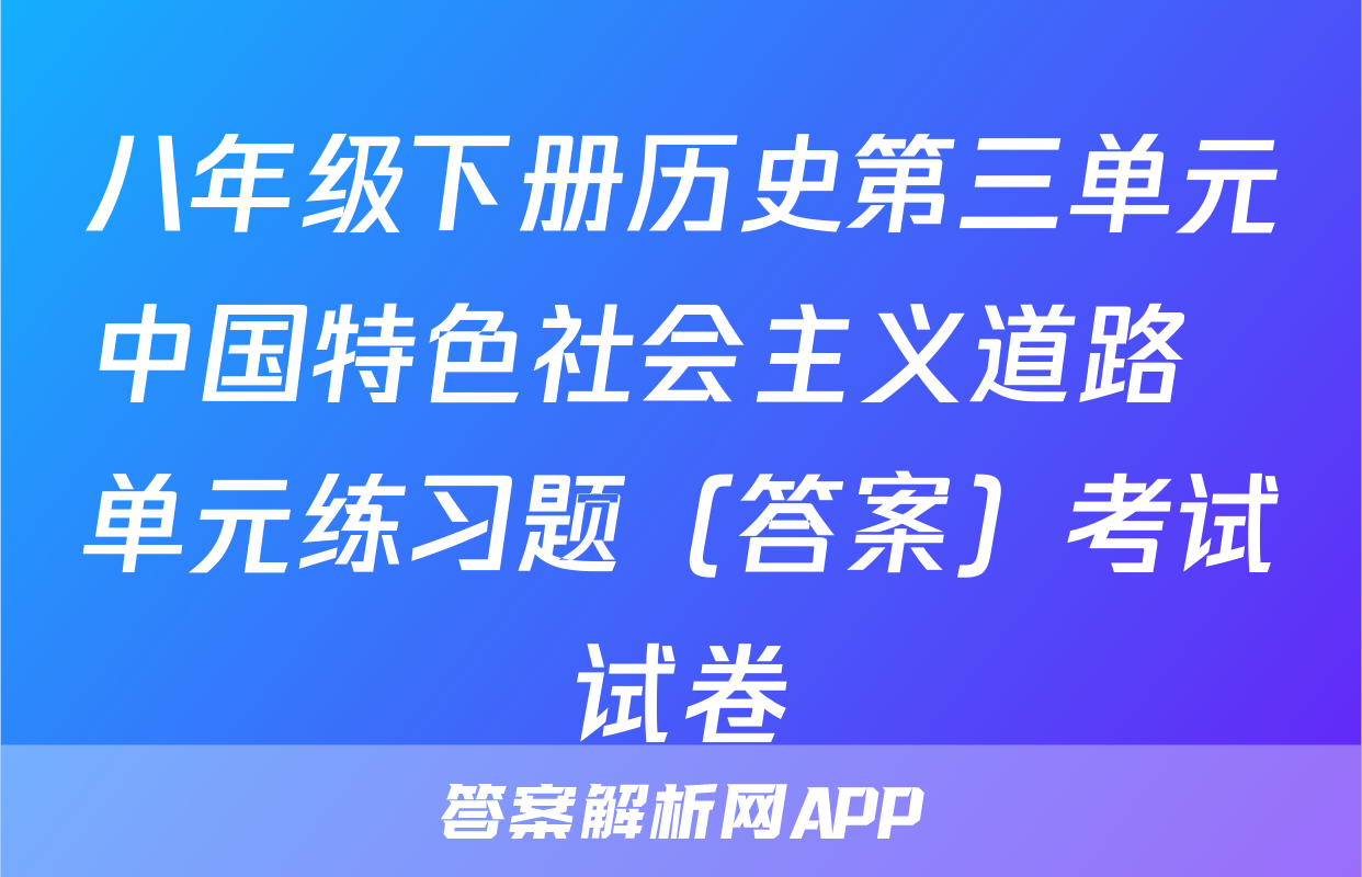 八年级下册历史第三单元中国特色社会主义道路  单元练习题（答案）考试试卷