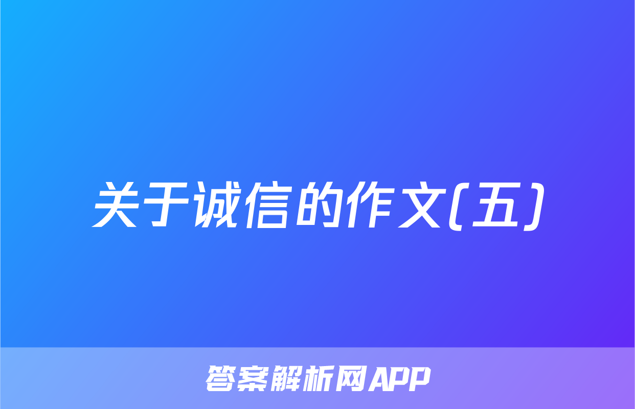 关于诚信的作文(五)