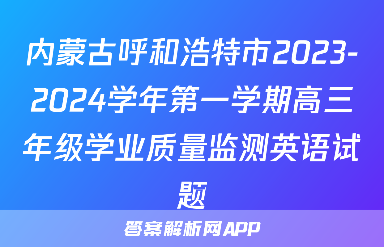 内蒙古呼和浩特市2023-2024学年第一学期高三年级学业质量监测英语试题